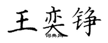 丁謙王奕錚楷書個性簽名怎么寫