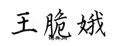 何伯昌王脆娥楷書個性簽名怎么寫