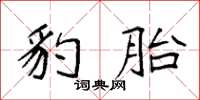 袁強豹胎楷書怎么寫