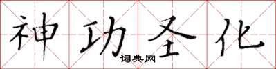 黃華生神功聖化楷書怎么寫