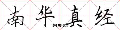 侯登峰南華真經楷書怎么寫