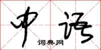 朱錫榮中語草書怎么寫