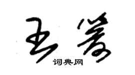 朱錫榮王箭草書個性簽名怎么寫