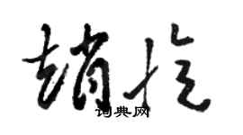 駱恆光趙憶草書個性簽名怎么寫
