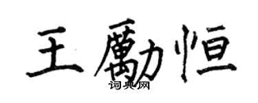 何伯昌王勵恆楷書個性簽名怎么寫