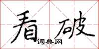 侯登峰看破楷書怎么寫