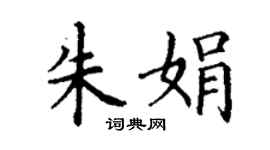 丁謙朱娟楷書個性簽名怎么寫