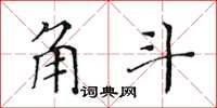 黃華生角斗楷書怎么寫