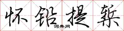 荊霄鵬懷鉛提槧行書怎么寫