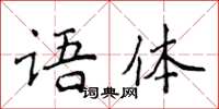 侯登峰語體楷書怎么寫