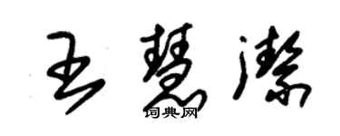 朱錫榮王慧潔草書個性簽名怎么寫