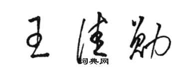 駱恆光王佳勛草書個性簽名怎么寫
