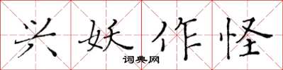 黃華生興妖作怪楷書怎么寫