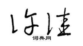 曾慶福許佳草書個性簽名怎么寫