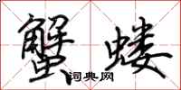 荊霄鵬蟹螻行書怎么寫