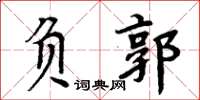 周炳元負郭楷書怎么寫