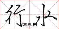 駱恆光行水行書怎么寫