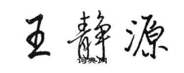 駱恆光王靜源行書個性簽名怎么寫