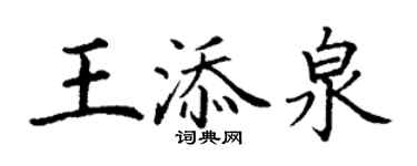丁謙王添泉楷書個性簽名怎么寫