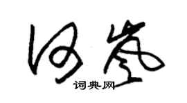 朱錫榮何嵐草書個性簽名怎么寫