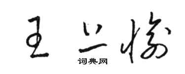 駱恆光王上愉草書個性簽名怎么寫