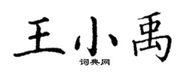 丁謙王小禹楷書個性簽名怎么寫
