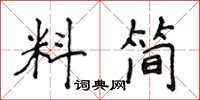 侯登峰料簡楷書怎么寫