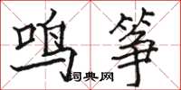 駱恆光鳴箏楷書怎么寫