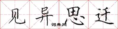 田英章見異思遷楷書怎么寫