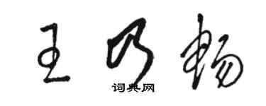 駱恆光王乃暢草書個性簽名怎么寫