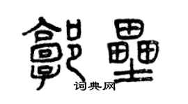 曾慶福郭壘篆書個性簽名怎么寫