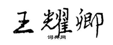 曾慶福王耀卿行書個性簽名怎么寫