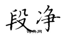 丁謙段淨楷書個性簽名怎么寫