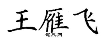 丁謙王雁飛楷書個性簽名怎么寫