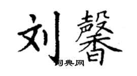 丁謙劉馨楷書個性簽名怎么寫