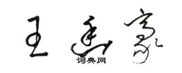 駱恆光王幽豪草書個性簽名怎么寫