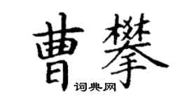 丁謙曹攀楷書個性簽名怎么寫