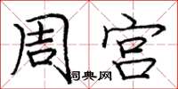龐中華周宮楷書怎么寫