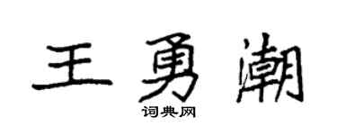 袁強王勇潮楷書個性簽名怎么寫