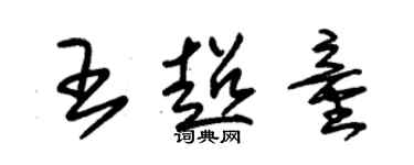 朱錫榮王超童草書個性簽名怎么寫