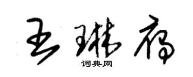 朱錫榮王琳雁草書個性簽名怎么寫