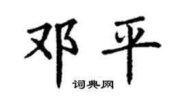 丁謙鄧平楷書個性簽名怎么寫