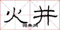 柯春海火井隸書怎么寫