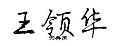 曾慶福王領華行書個性簽名怎么寫