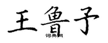 丁謙王魯予楷書個性簽名怎么寫