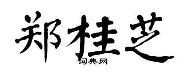 翁闓運鄭桂芝楷書個性簽名怎么寫