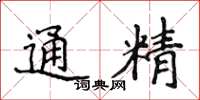 侯登峰通精楷書怎么寫