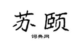 袁強蘇頤楷書個性簽名怎么寫