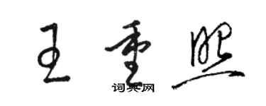 駱恆光王重照草書個性簽名怎么寫