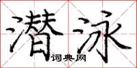 龐中華潛泳楷書怎么寫